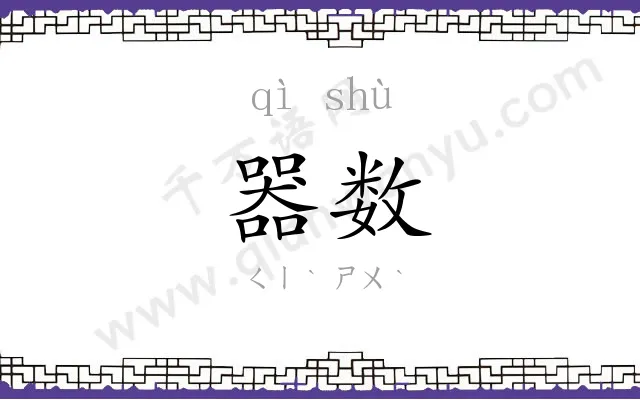 器数