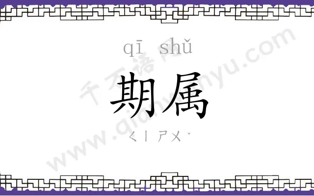 期属
