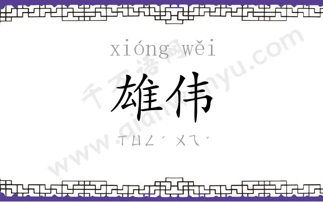 雄伟