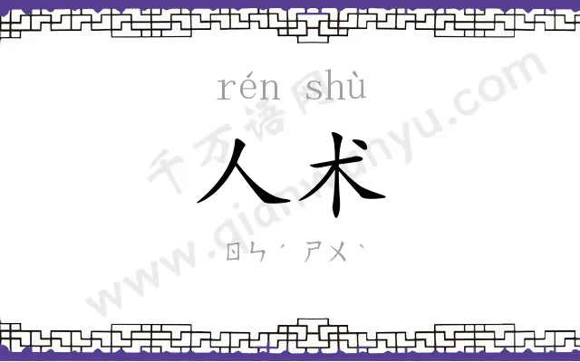人术
