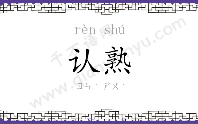 认熟