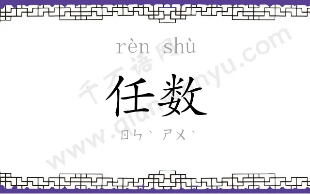 任数
