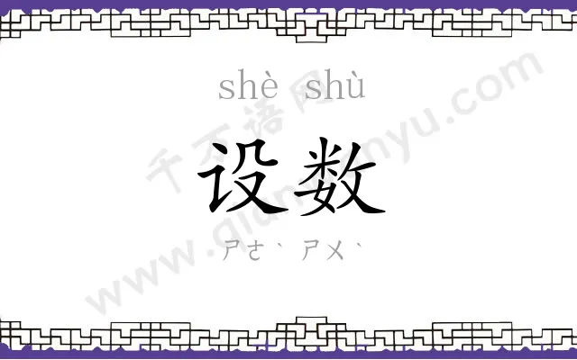 设数