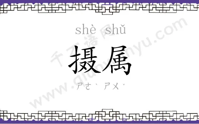 摄属