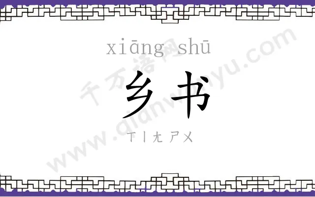 乡书