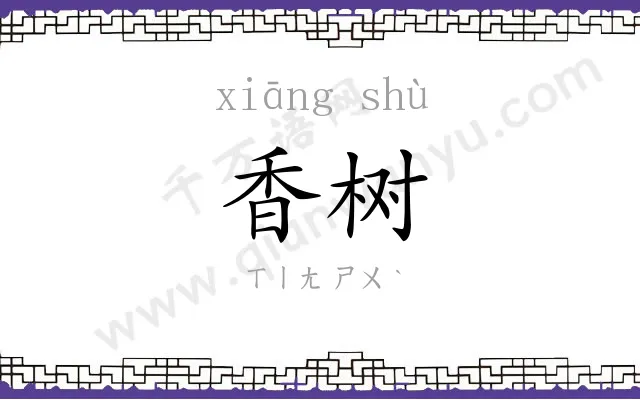 香树