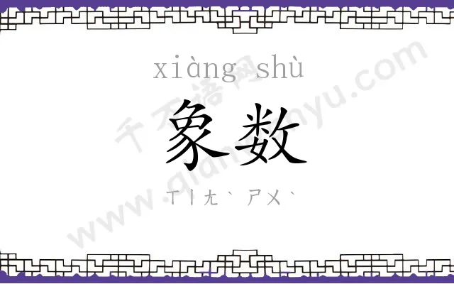象数
