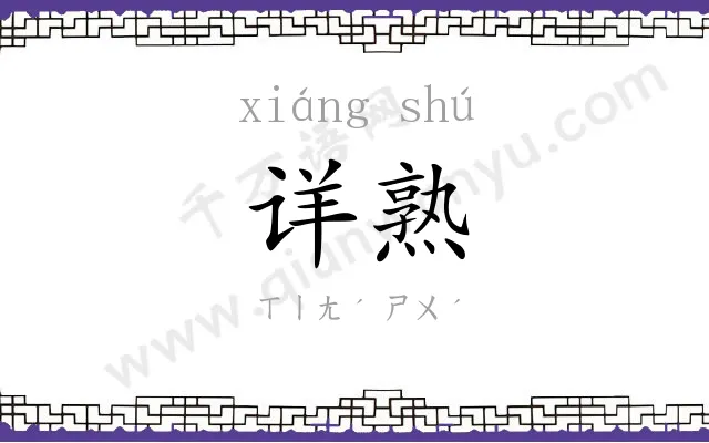 详熟
