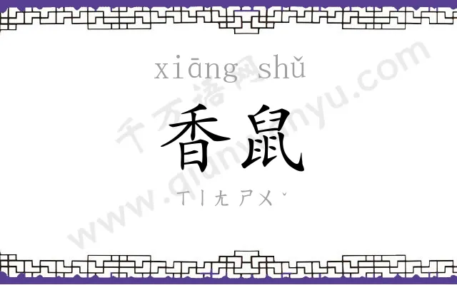 香鼠