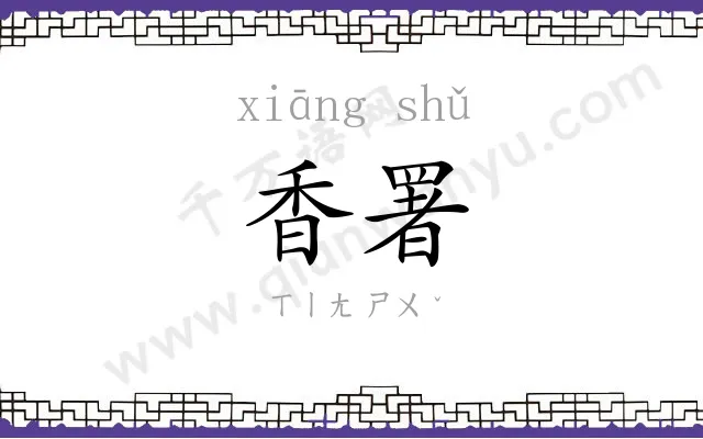 香署