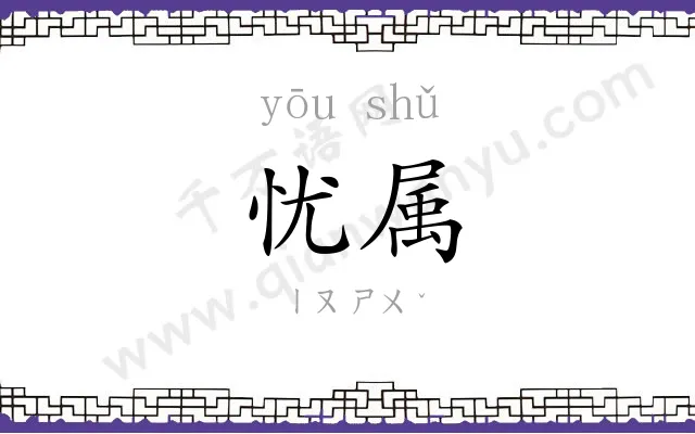 忧属