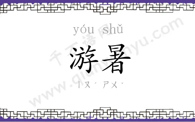 游暑