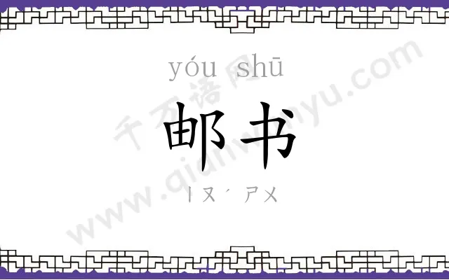 邮书