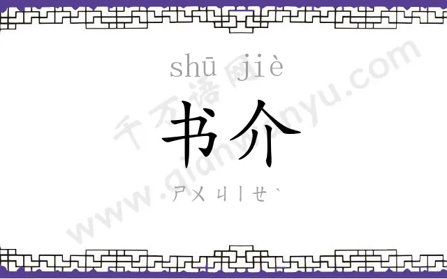 书介