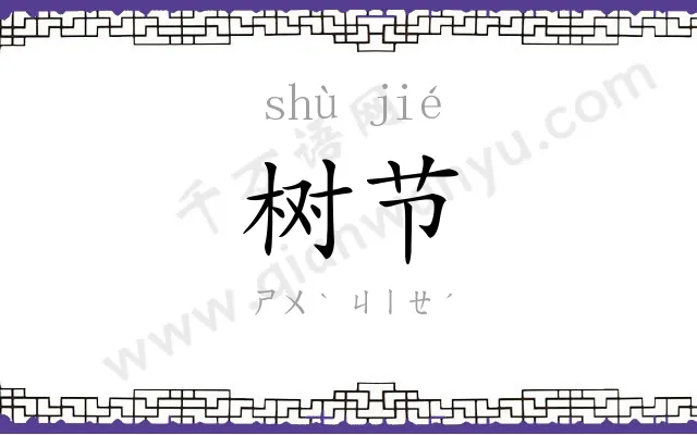 树节