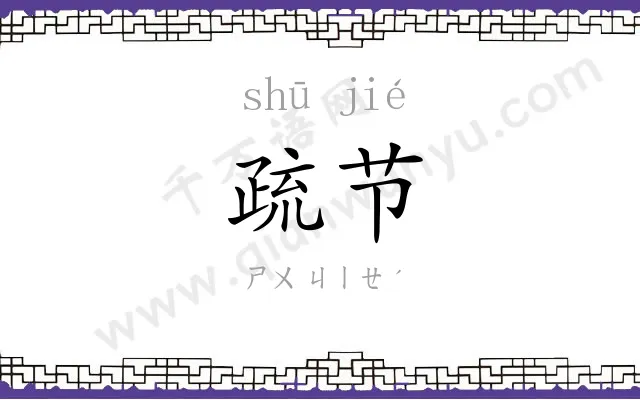 疏节