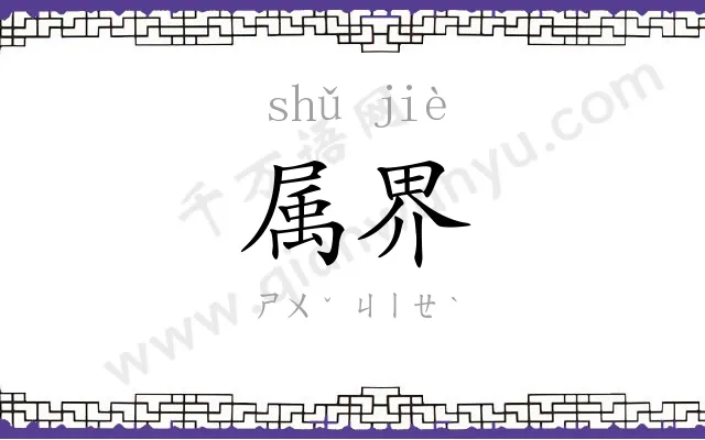 属界