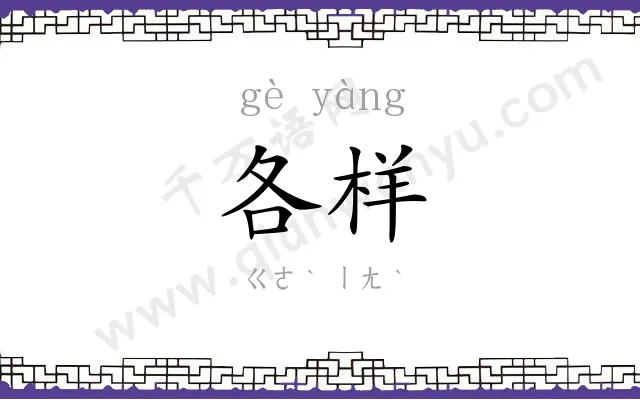 各样