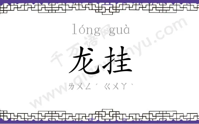 龙挂