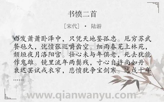 《书愤二首》作者是宋代的陆游.本诗词属于抒怀;壮志未酬;愤懑类诗词.诗词全文约共128字.