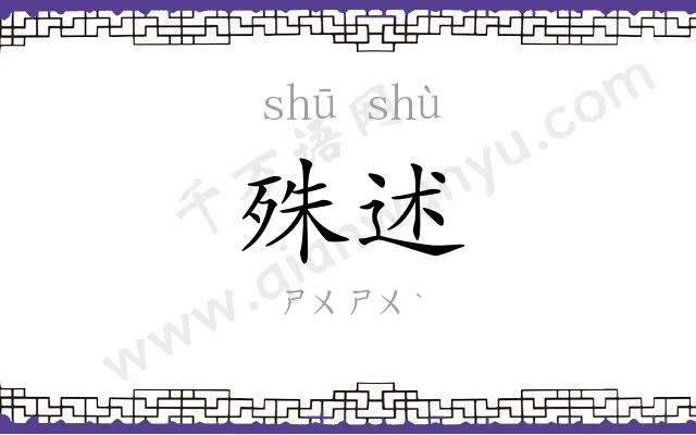 殊述
