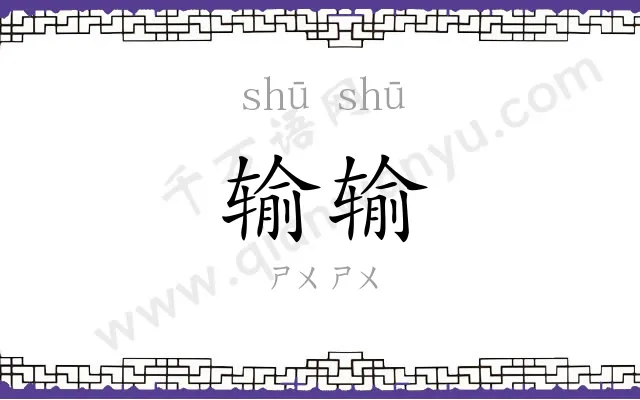 输输