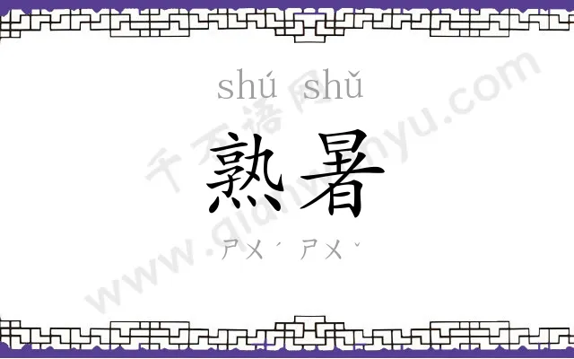 熟暑