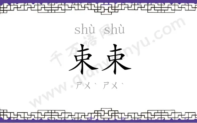 束束