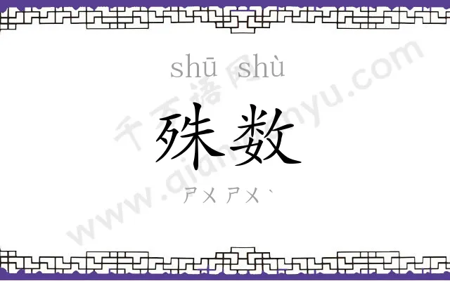 殊数