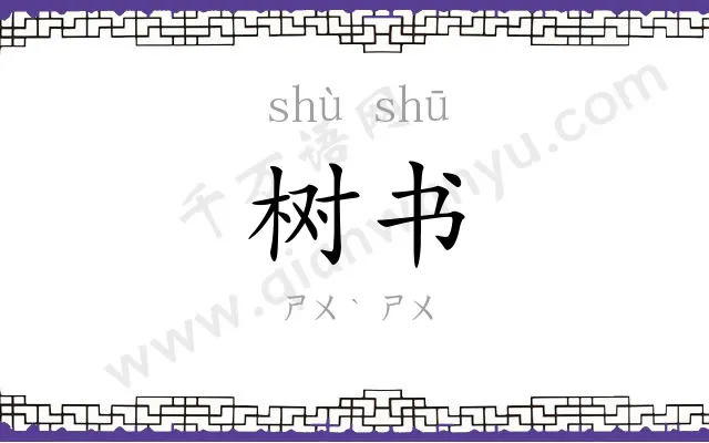 树书