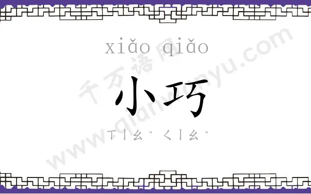 小巧