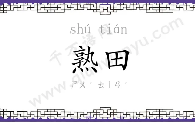 熟田