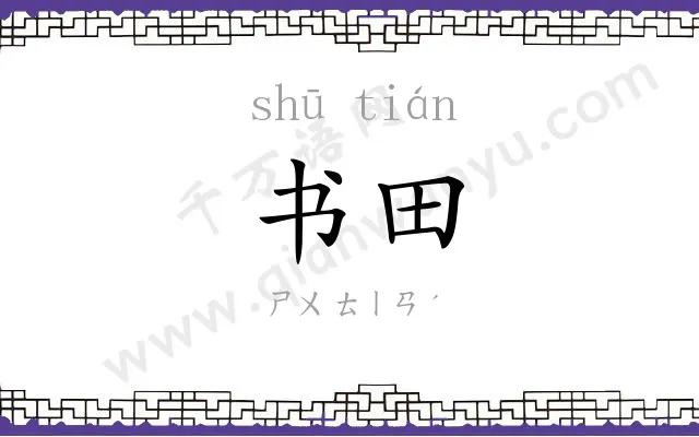 书田