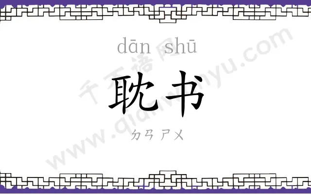 耽书