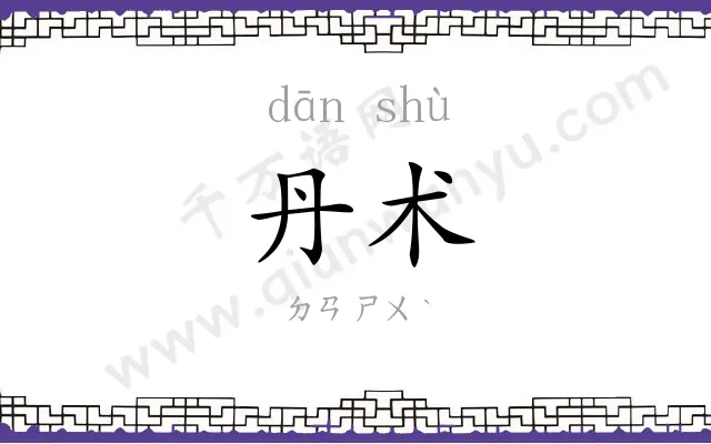 丹术