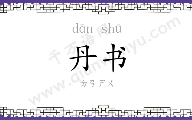 丹书