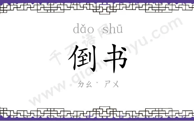 倒书