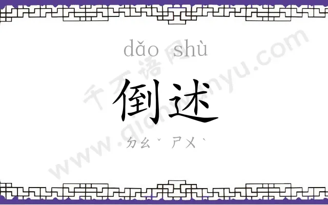 倒述