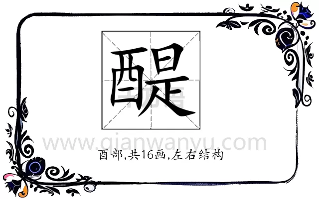 醍