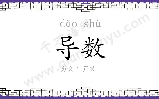 导数
