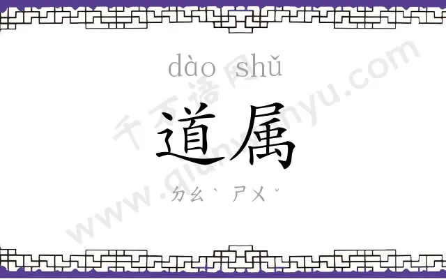 道属