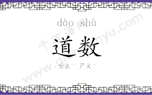 道数