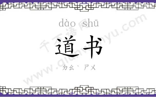 道书