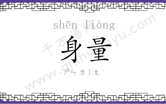 身量