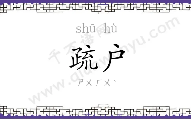 疏户