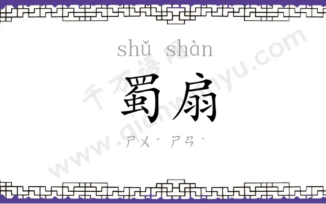 蜀扇