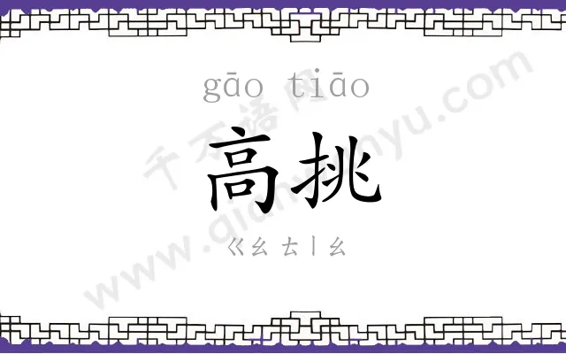 高挑