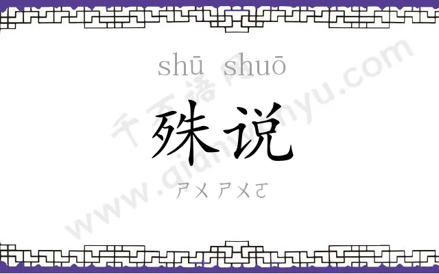 殊说