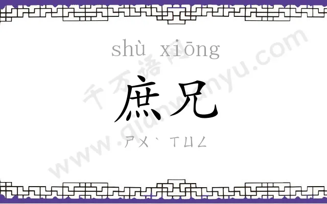 庶兄
