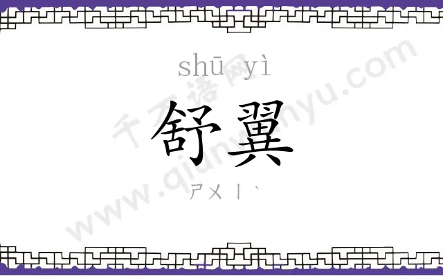 舒翼